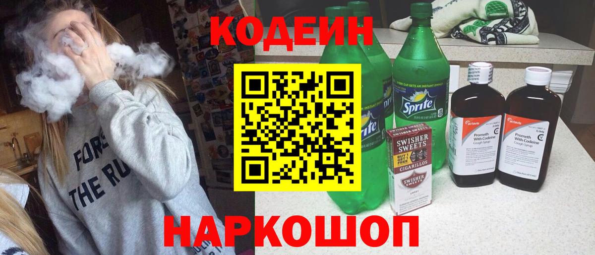 Кодеин напиток Lean (лин)  Вход с VPN  Георгиевск  Кодеиновый сироп Lean Purple Drank 